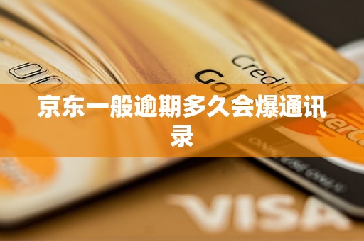 一般逾期多久会爆通讯录尊龙AG人生就是博京东(图1)