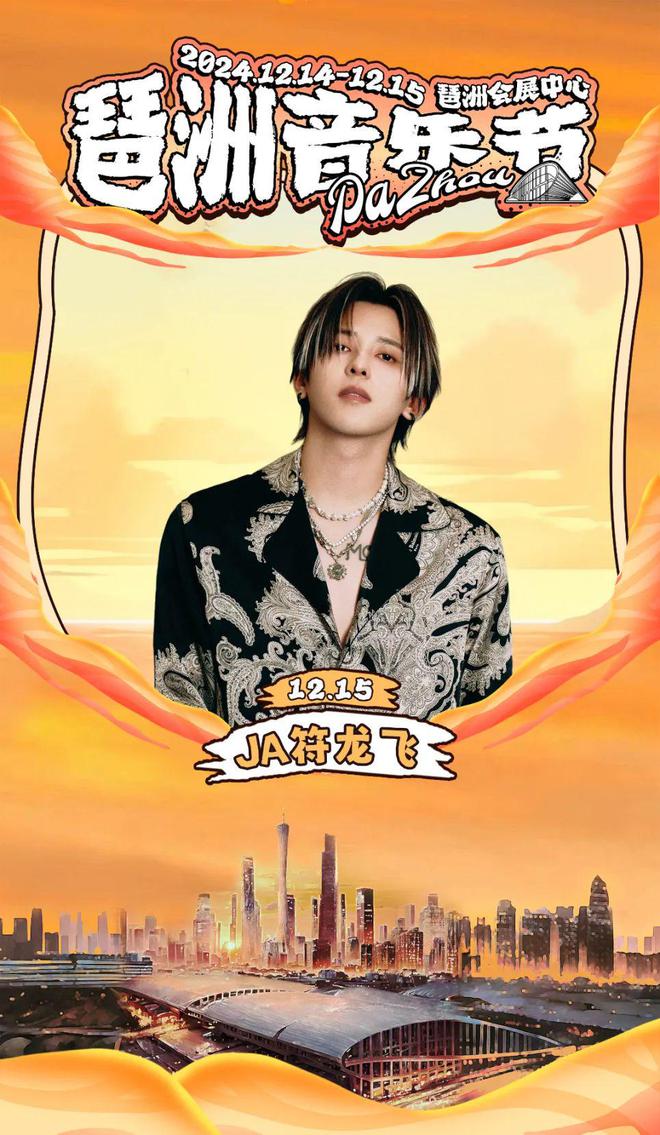 ！顶流Rapper与偶像歌手齐聚燃爆广州！尊龙凯时app网站首届【琶洲音乐节】官宣(图1)