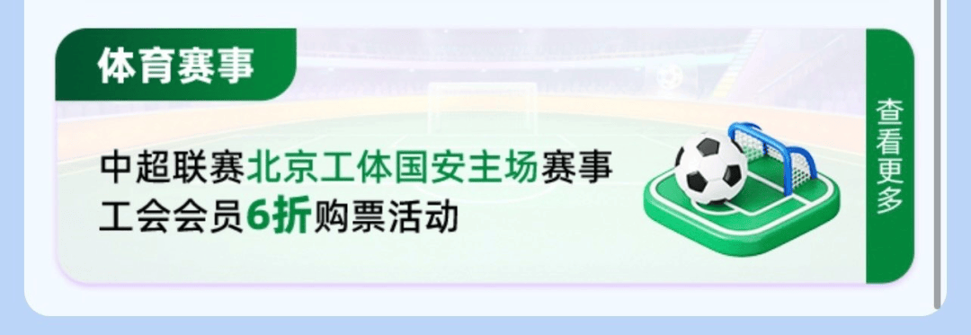 工系列活动——中超联赛北京工体国安第五轮主场赛事工会会员六折购票活动公告尊龙凯时新版APP首页“京喜惠”首都职工权益平台北京市总工会服务首都职(图10)