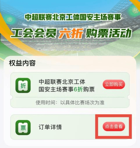 工系列活动——中超联赛北京工体国安第五轮主场赛事工会会员六折购票活动公告尊龙凯时新版APP首页“京喜惠”首都职工权益平台北京市总工会服务首都职(图11)
