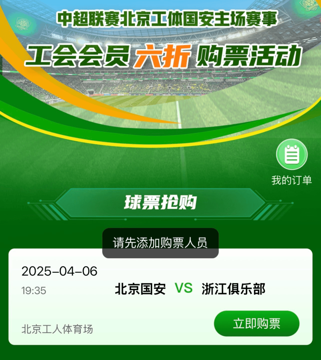 工系列活动——中超联赛北京工体国安第五轮主场赛事工会会员六折购票活动公告尊龙凯时新版APP首页“京喜惠”首都职工权益平台北京市总工会服务首都职(图3)