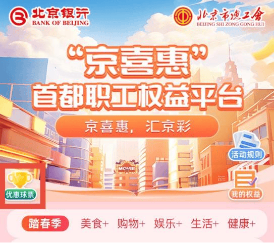工系列活动——中超联赛北京工体国安第五轮主场赛事工会会员六折购票活动公告尊龙凯时新版APP首页“京喜惠”首都职工权益平台北京市总工会服务首都职(图5)