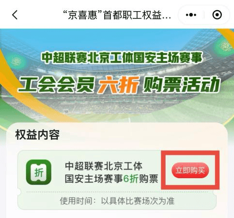 工系列活动——中超联赛北京工体国安第五轮主场赛事工会会员六折购票活动公告尊龙凯时新版APP首页“京喜惠”首都职工权益平台北京市总工会服务首都职(图8)