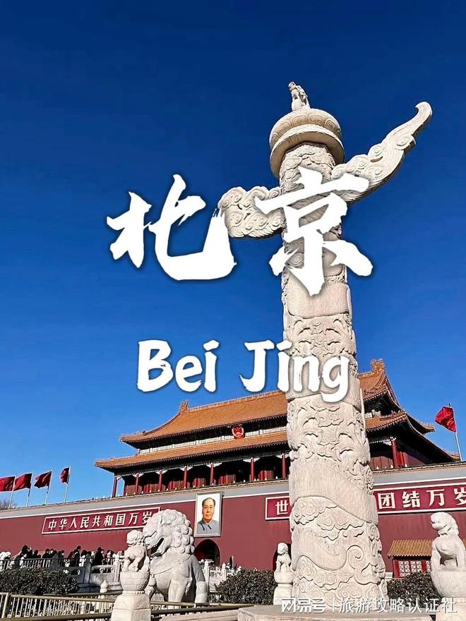 行程北京5天4晚深度游合理游玩攻略人生就是搏北京五天四晚深度游合理(图2)